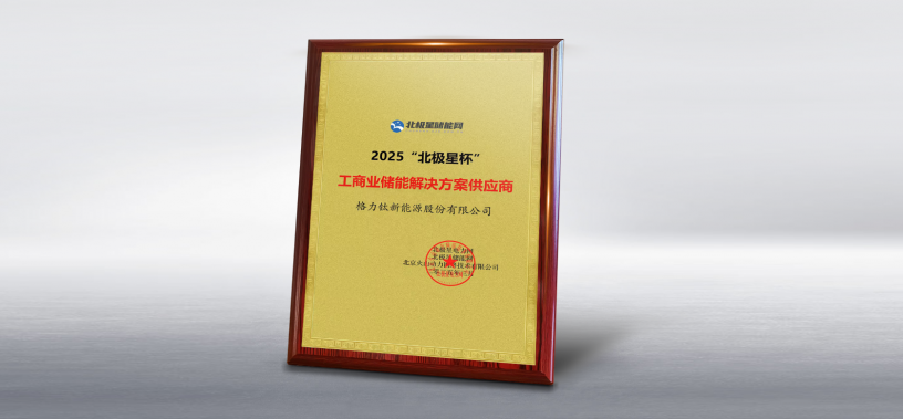 k8凯发一触即发荣获2025北极星杯“工商业储能解决方案供应商”奖